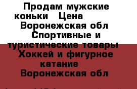 Продам мужские коньки › Цена ­ 3 500 - Воронежская обл. Спортивные и туристические товары » Хоккей и фигурное катание   . Воронежская обл.